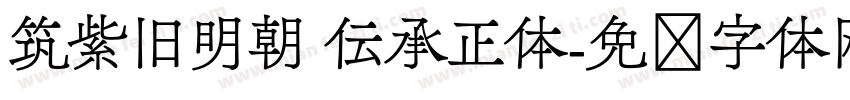 筑紫旧明朝 伝承正体字体转换